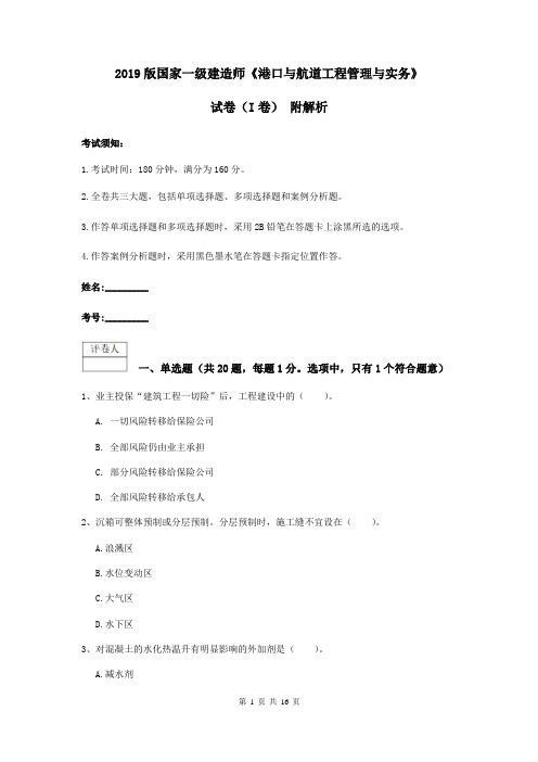 2019版国家一级建造师《港口与航道工程管理与实务》试卷(I卷) 附解析