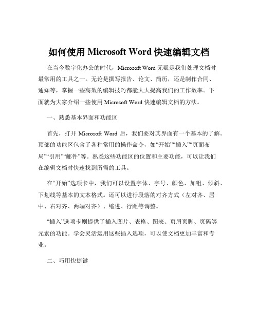 如何使用Microsoft Word快速编辑文档