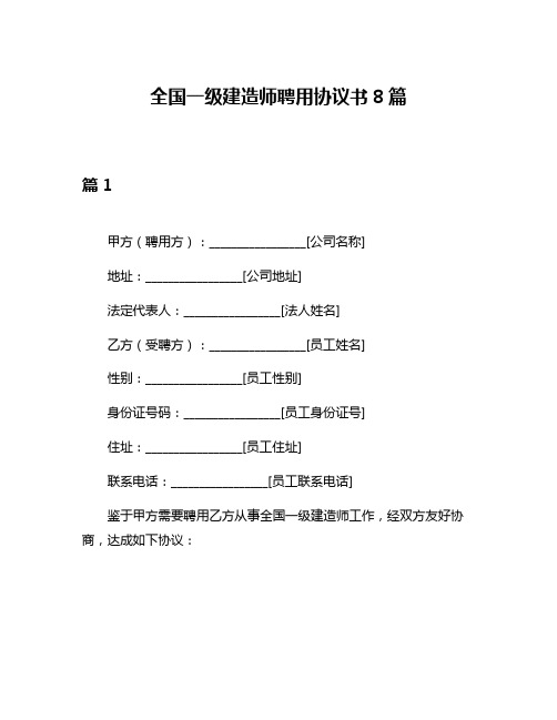 全国一级建造师聘用协议书8篇