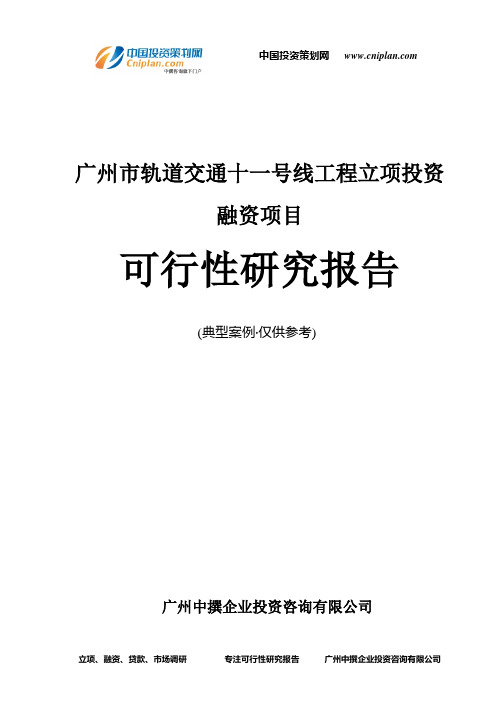 广州市轨道交通十一号线工程融资投资立项项目可行性研究报告(中撰咨询)