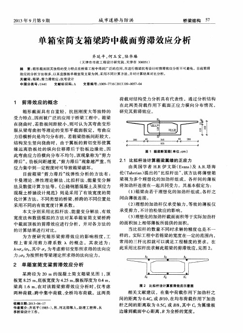 单箱室简支箱梁跨中截面剪滞效应分析