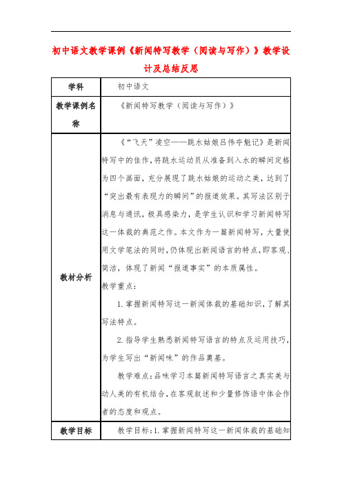 初中语文教学课例《新闻特写教学(阅读与写作)》教学设计及总结反思