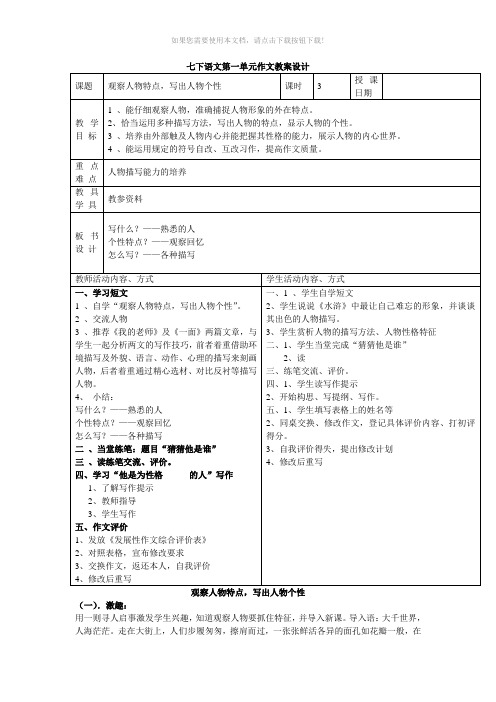 七年级下册语文作文教学教案设计