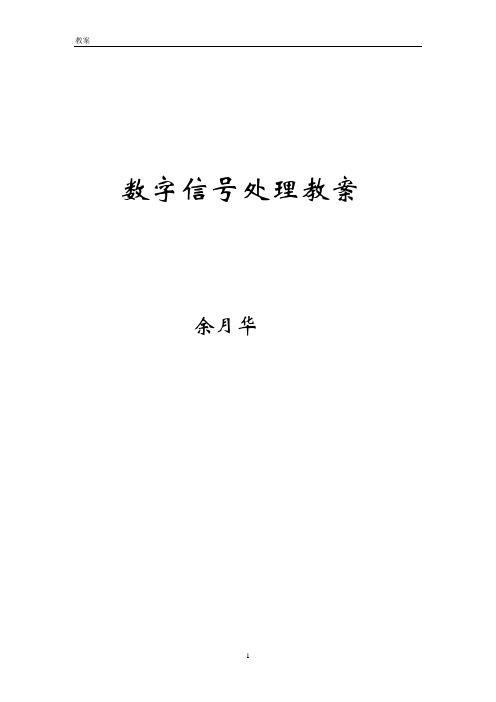 数字信号处理教案