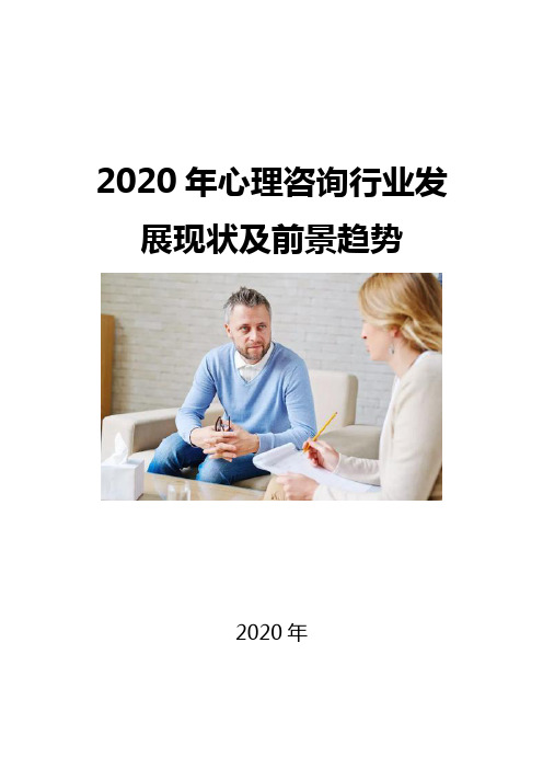 2020心理咨询行业发展现状及前景趋势