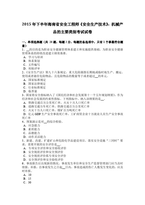 2015年下半年海南省安全工程师《安全生产技术》：机械产品的主要类别考试试卷