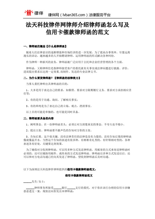 法天科技律伴网律师介绍律师函怎么写及信用卡催款律师函的范文