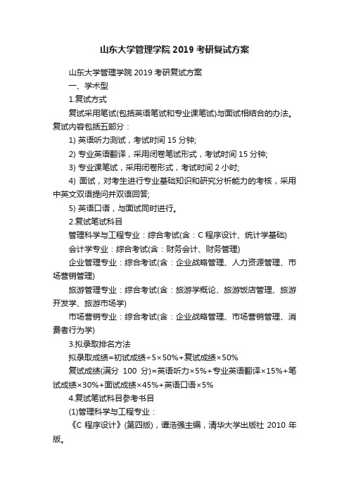 山东大学管理学院2019考研复试方案