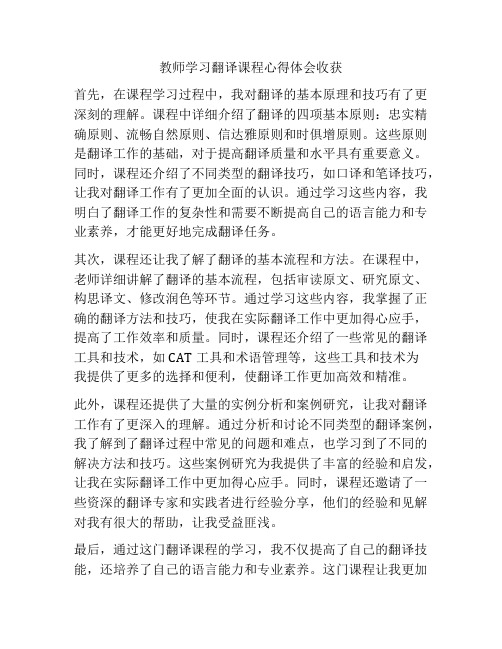 教师学习翻译课程心得体会收获