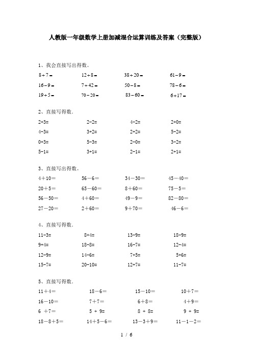 人教版一年级数学上册加减混合运算训练及答案(完整版)