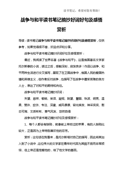 战争与和平读书笔记摘抄好词好句及感悟赏析