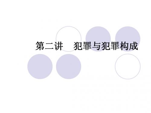 第二讲 犯罪与犯罪
