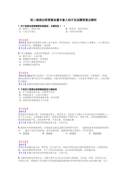 初二地理自然资源总量丰富人均不足试题答案及解析
