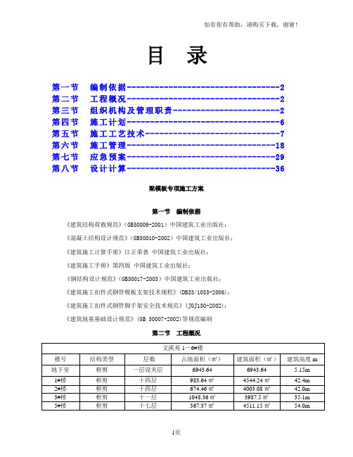 磐安县新兴街文溪苑1-6住宅小区楼模板专项施工方案