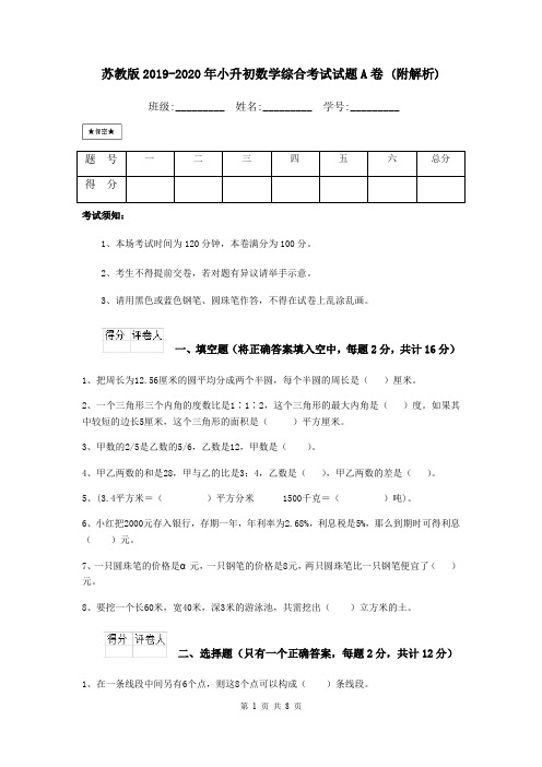 苏教版2019-2020年小升初数学综合考试试题A卷 (附解析)