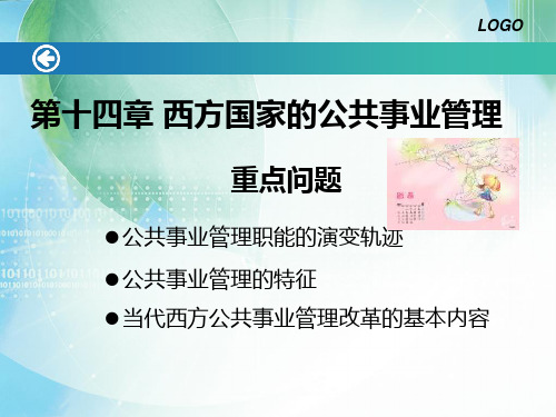 第十三章西方国家的公共事业管理PPT