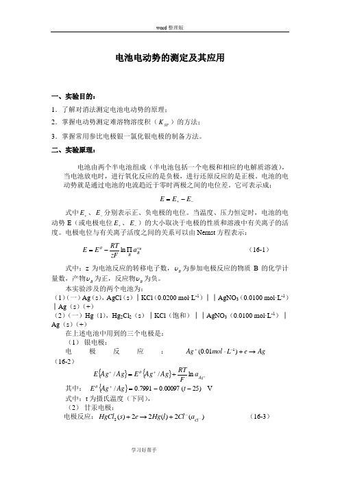 电池电动势的测定及应用实验报告