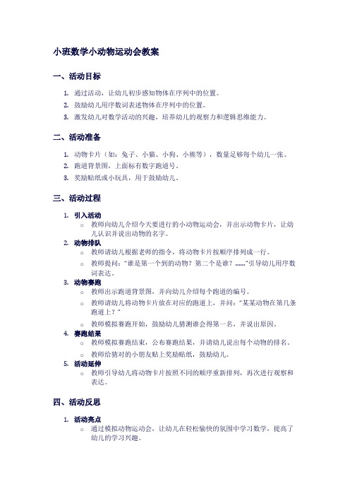 小班数学小动物运动会教案1