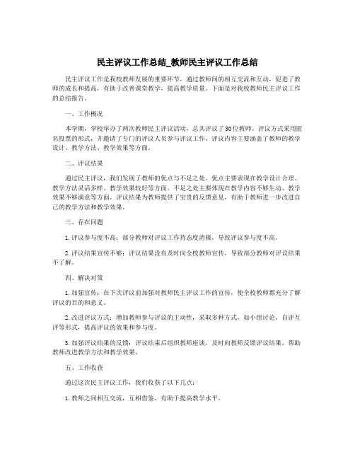 民主评议工作总结_教师民主评议工作总结