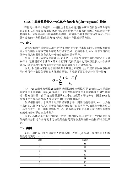 SPSS非参数检验之一卡方检验