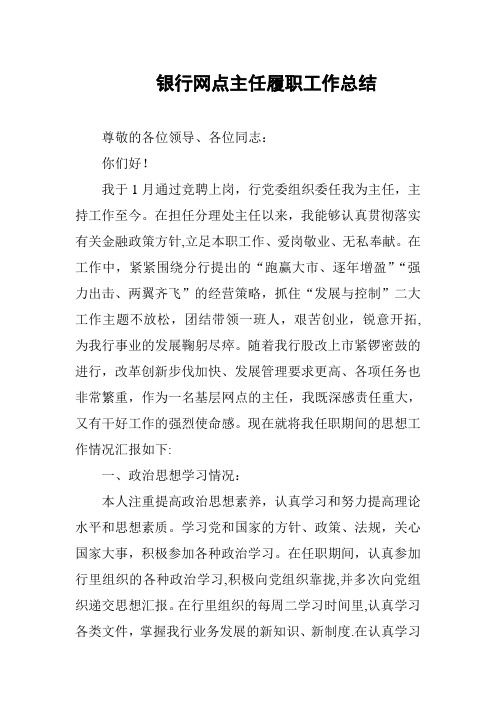 银行网点主任履职工作总结