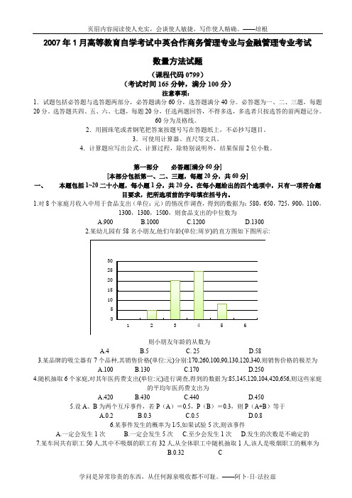 2007年1月数量方法试题及答案