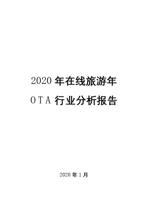 2020年在线旅游年OTA行业分析报告