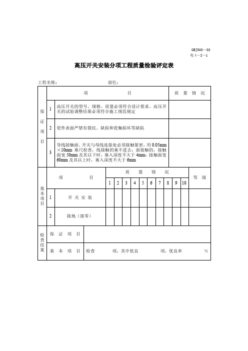 高压开关安装分项工程质量检验评定表