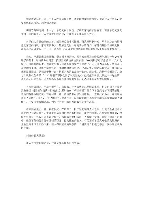 中小企业制度外管人300招_156. 解除下属的后顾之忧