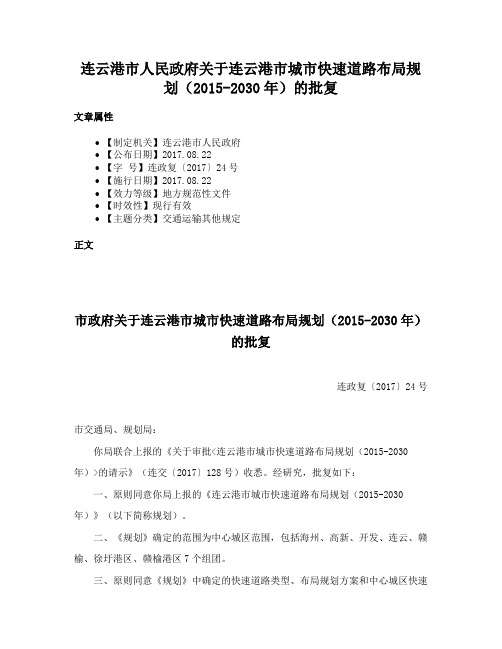 连云港市人民政府关于连云港市城市快速道路布局规划（2015-2030年）的批复