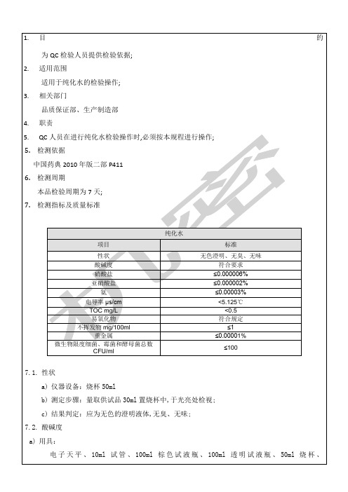 纯化水检验操作规程