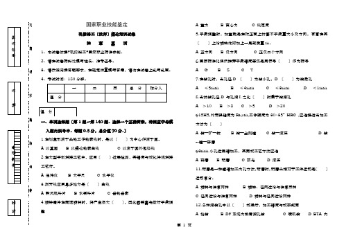 职业技能鉴定机修钳工技师试卷