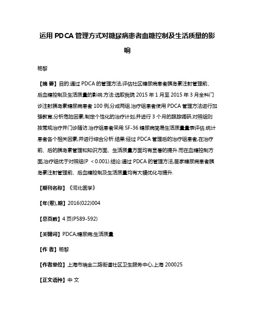 运用PDCA管理方式对糖尿病患者血糖控制及生活质量的影响