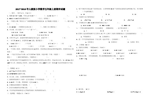 2017-2018年人教版小学数学五年级上册期末试题