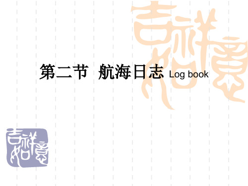 航海日志 Log