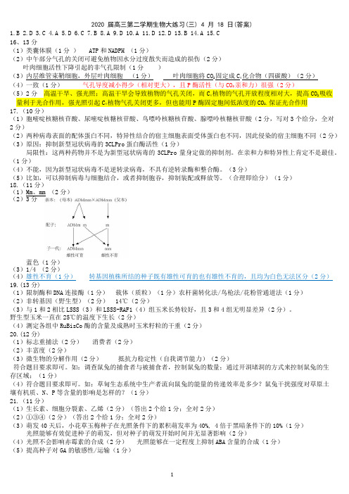 北京市北大附中2019-2020学年第二学期高三生物模拟试卷答案