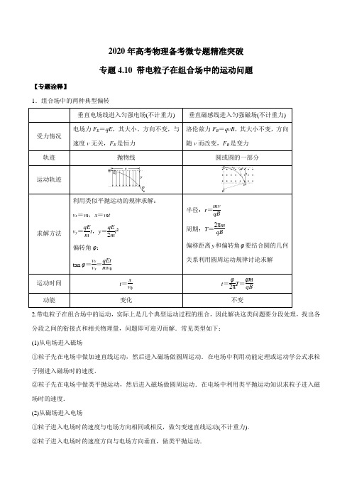 2020年高考物理备考微专题精准突破专题4.10 带电粒子在组合场中的运动问题(原卷版)