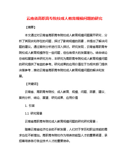 云南省高职高专院校成人教育规模问题的研究