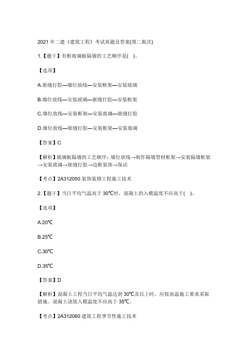 2021年二建《建筑工程》考试真题及答案