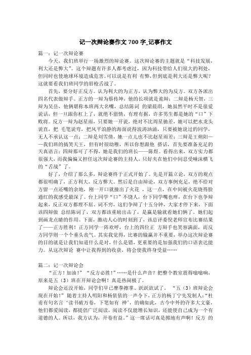 记一次辩论赛作文700字_记事作文_1