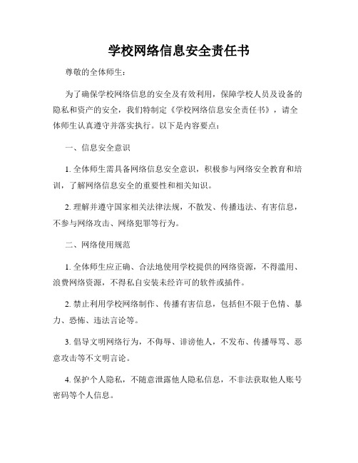 学校网络信息安全责任书