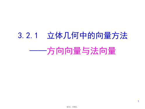 3.2--立体几何中的向量方法(全)ppt课件