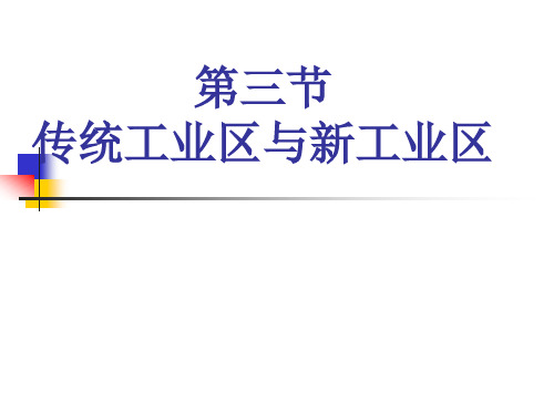4.3传统工业区与新工业区(优质课)