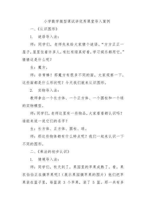 小学数学微型课试讲优秀课堂导入案例