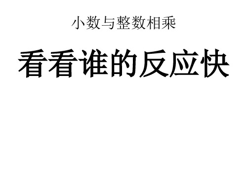 苏教版数学五年级上册《小数乘整数》课件