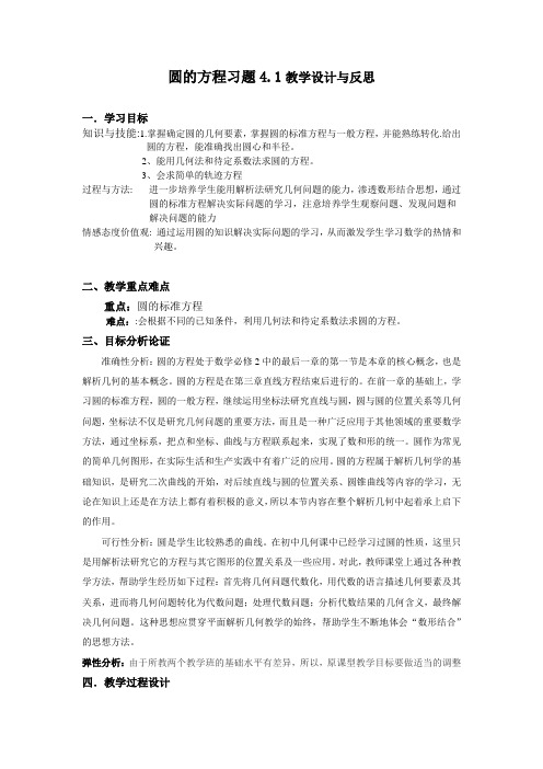 人教A版高中数学必修2《四章 圆与方程  4.1圆的方程  习题4.1》优质课教案_17