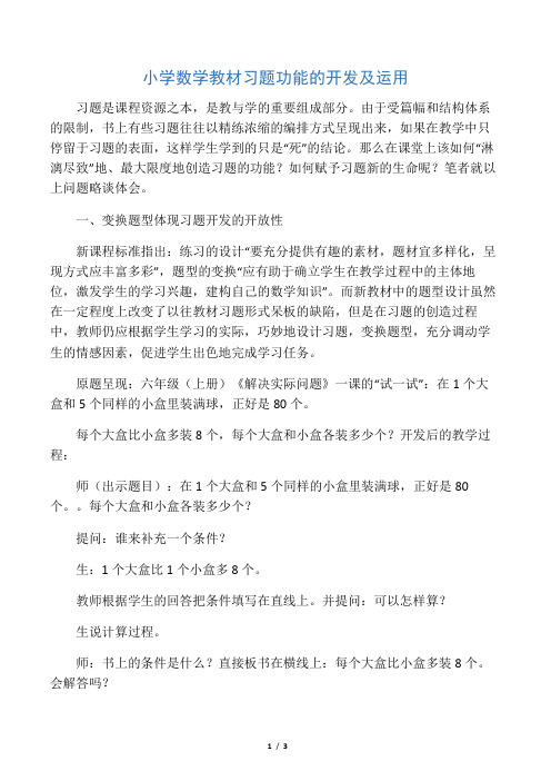 小学数学教材习题功能的开发及运用-2019年精选教育文档