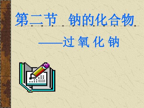 高一化学《钠的化合物——过氧化钠》PPT课件