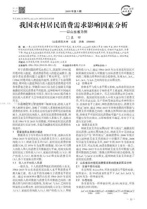 我国农村居民消费需求影响因素分析———以山东省为例