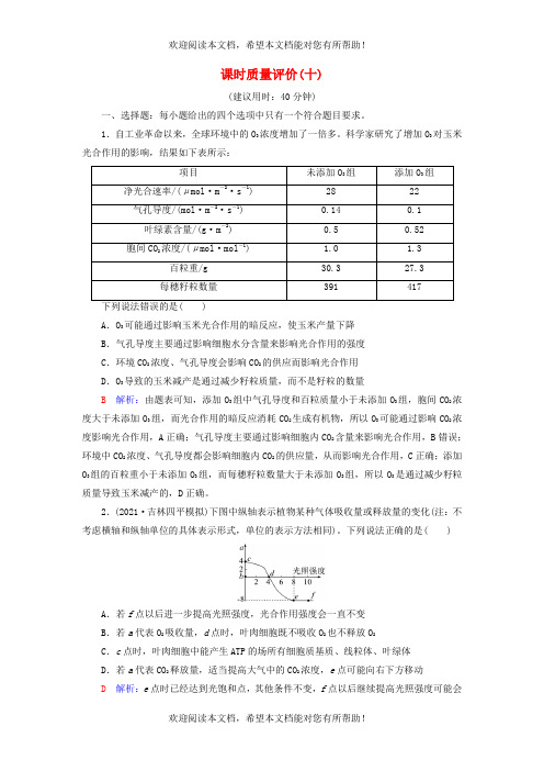 2023版高考生物一轮总复习课时质量评价10影响光合作用的因素及应用